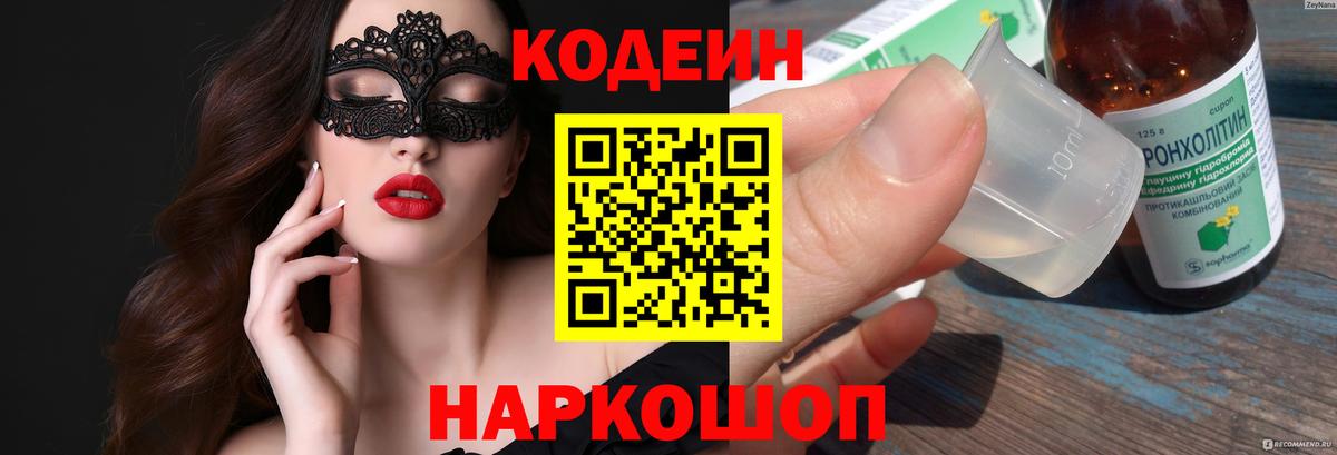 Кодеин напиток Lean (лин) Артёмовский