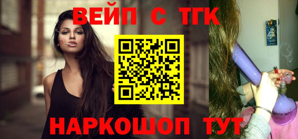ТГК вейп с тгк Артёмовский